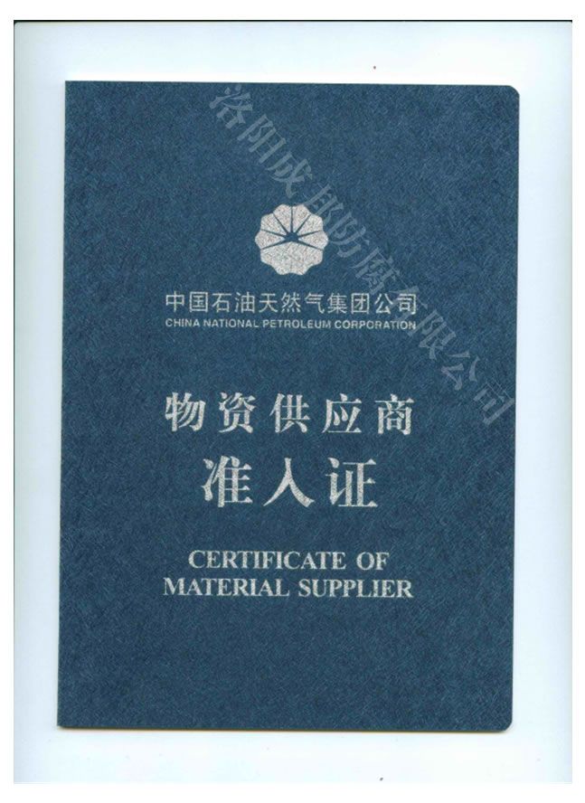 中国石油天然气&nbsp;供应商准入证